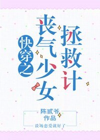 快穿之丧气少女拯救计